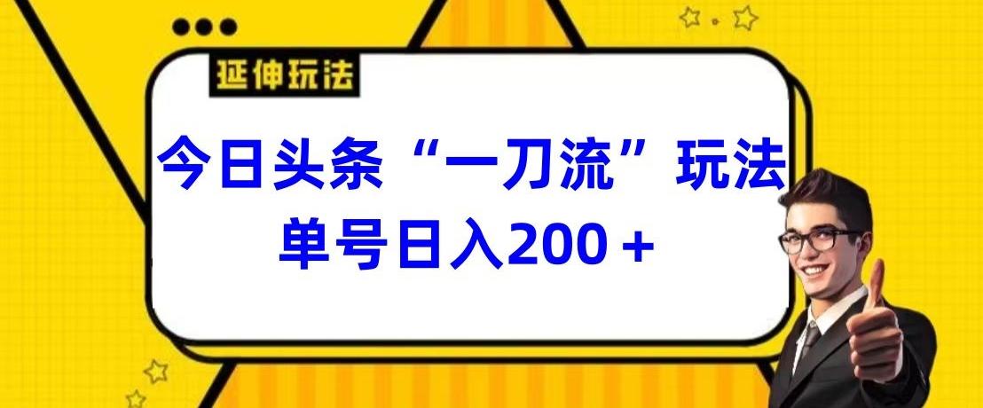 今日头条独家“一刀流”玩法单号日入200+-创薯资源