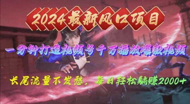 2024年新风口，视频号分成2.0计划，多种玩法打爆视频号，每日轻松2000-创薯资源