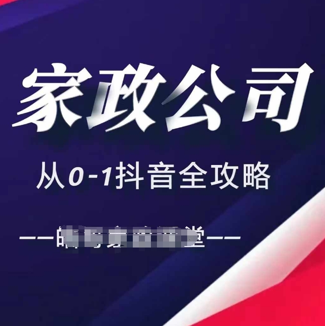 家政公司从0-1抖音全攻略，教你从短视频+直播全方位进行抖音引流-创薯资源