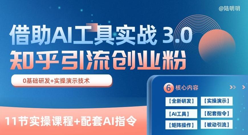 知乎引流精准创业粉 3.0(11节课)，借助AI工具实战，每天获客100+【揭秘】-创薯资源