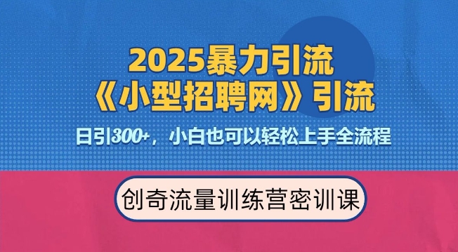 2025最新暴力引流方法，招聘平台一天引流300+，日变现多张，专业人士力荐-创薯资源