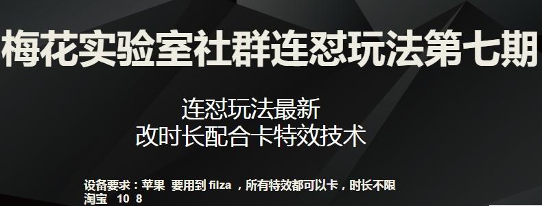 梅花实验室社群连怼玩法第七期，连怼玩法最新，改时长配合卡特效技术-创薯资源