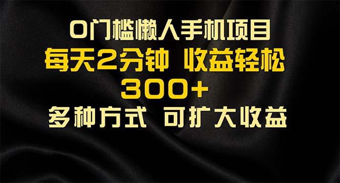 懒人手机项目，每天看看广告，收益轻松300+-创薯资源