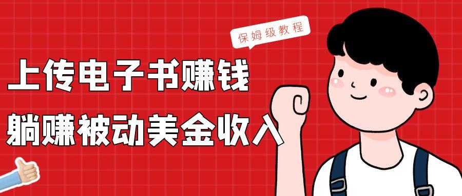 上传电子书，赚取被动美金收入，保姆级教程-创薯资源