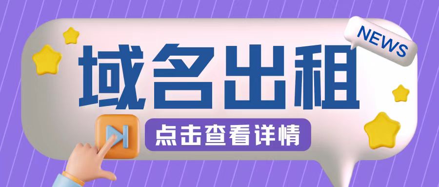 冷门项目，域名出租玩法，简单粗暴适合小白【揭秘】-创薯资源