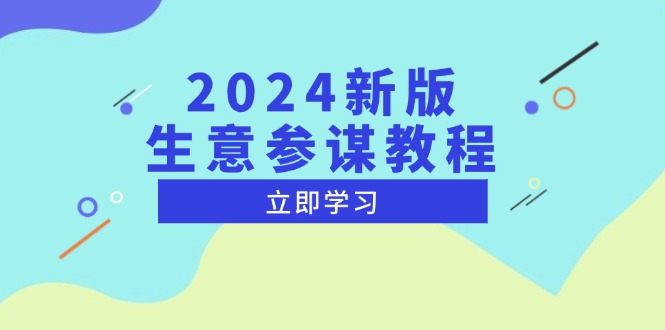 2024新版 生意参谋教程，洞悉市场商机与竞品数据, 精准制定运营策略-创薯资源