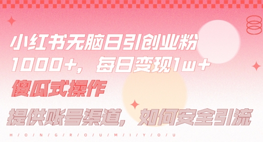 小红书无脑每日引流创业粉500+，小白每天只花半小时，躺赚长尾收益【揭秘】-创薯资源