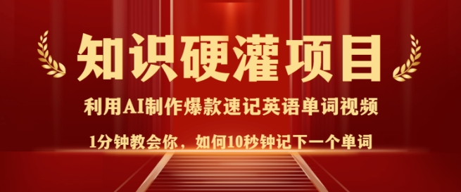 知识硬灌，10秒钟让你记住一个单词，3分钟一个视频，日入多张不是梦-创薯资源