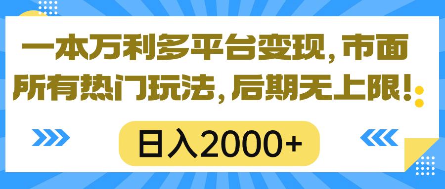 一本万利多平台变现，市面所有热门玩法，日入2000+，后期无上限！-创薯资源