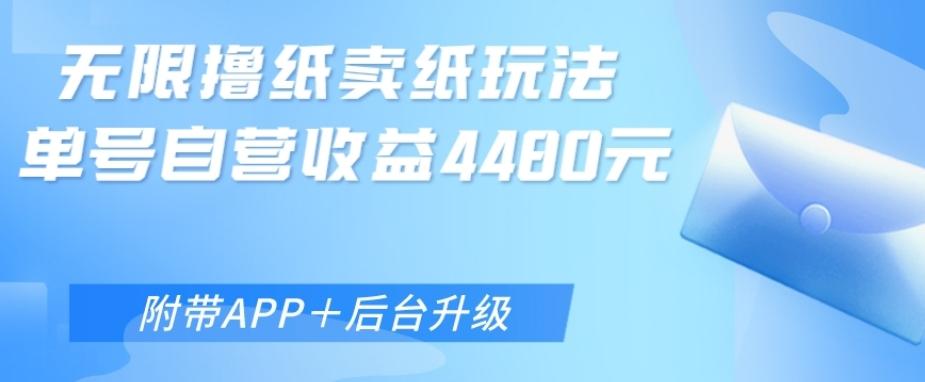 无限0元撸纸玩法、单号自营躺赚收益4480，【附带APP+后台升级】-创薯资源