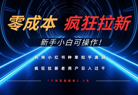 利用小红书种草知乎漏洞，零成本疯狂拉新日入数张，新手小白可操作-创薯资源