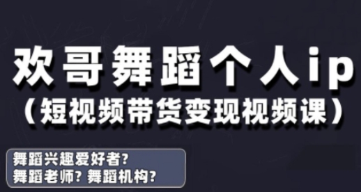 抖音舞蹈账号运营与变现实战课，舞蹈个人ip短视频带货变现-创薯资源