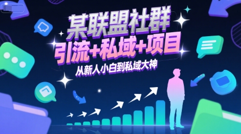 某联盟社群，引流+私域+项目，从新人小白到私域大神-创薯资源