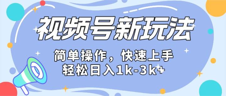 2024微信视频号分成计划玩法全面讲解，日入1500+-创薯资源