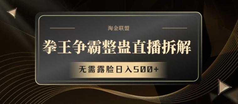 拳王争霸整蛊直播拆解，无需露脸日入500+【揭秘】-创薯资源