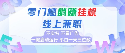 全新上线首码0撸挂G项目，24小时全自动运行，，无需实名无需看广告，小白轻松日入三位数【揭秘】-创薯资源