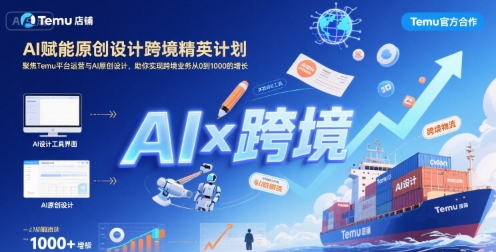 AI赋能原创设计跨境精英计划，聚焦Temu台运营与AI原创设计，助你实现跨境业务从0到1000的增长-创薯资源