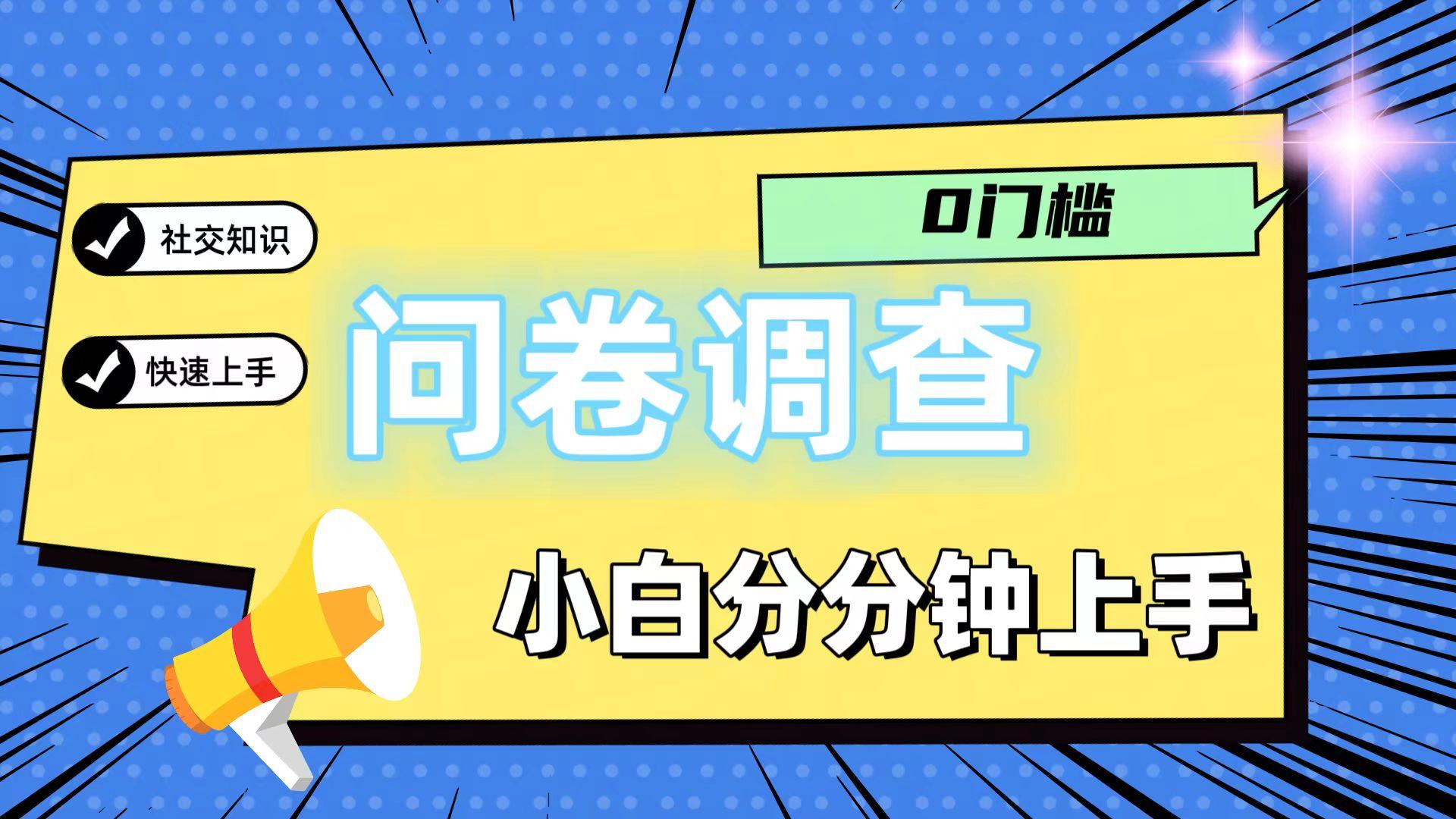 0门槛问卷调查，小白分分钟上手，轻松日入2张-创薯资源