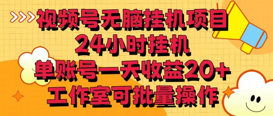 视频号无脑挂机项目，24小时挂机，单账号一天收益20＋，工作室可批量操作-创薯资源