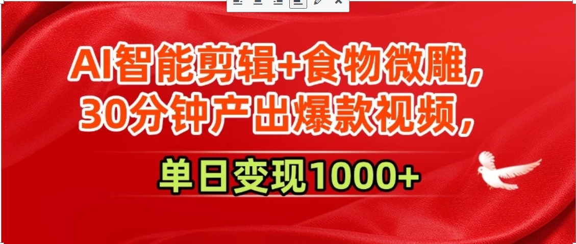 AI智能剪辑+食物微雕，30分钟产出爆款视频，单日变现1000+-创薯资源