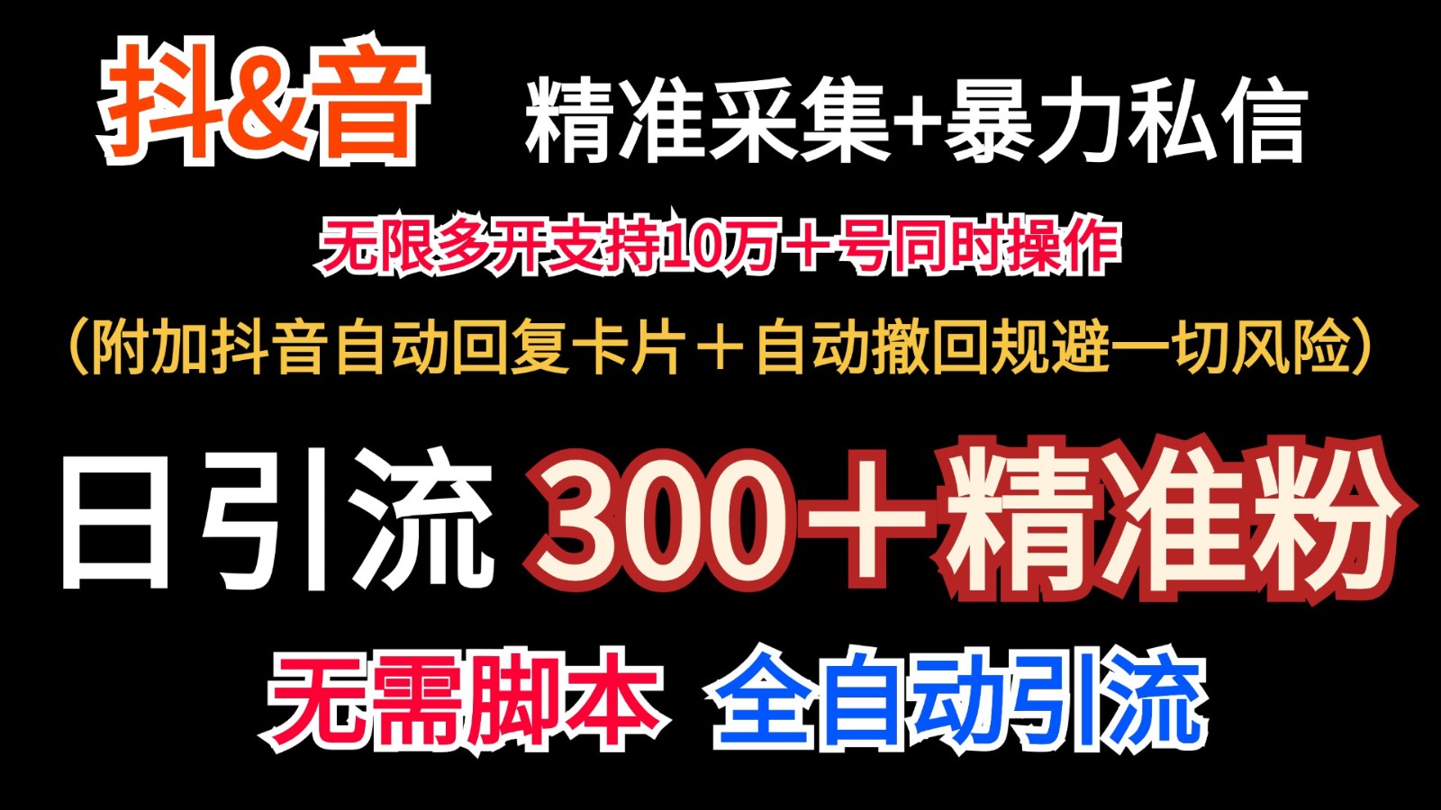 抖音采集+无限暴力私信机日引流300＋(附加抖音自动回复卡片＋自动撤回规避风险)-创薯资源