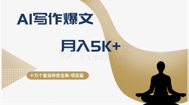 十万个富翁修炼宝典之12.AI写作爆文，月入5k+-创薯资源
