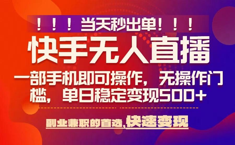 当天秒出单，无人直播最新技术，0风控，轻松日入5张+【揭秘】-创薯资源