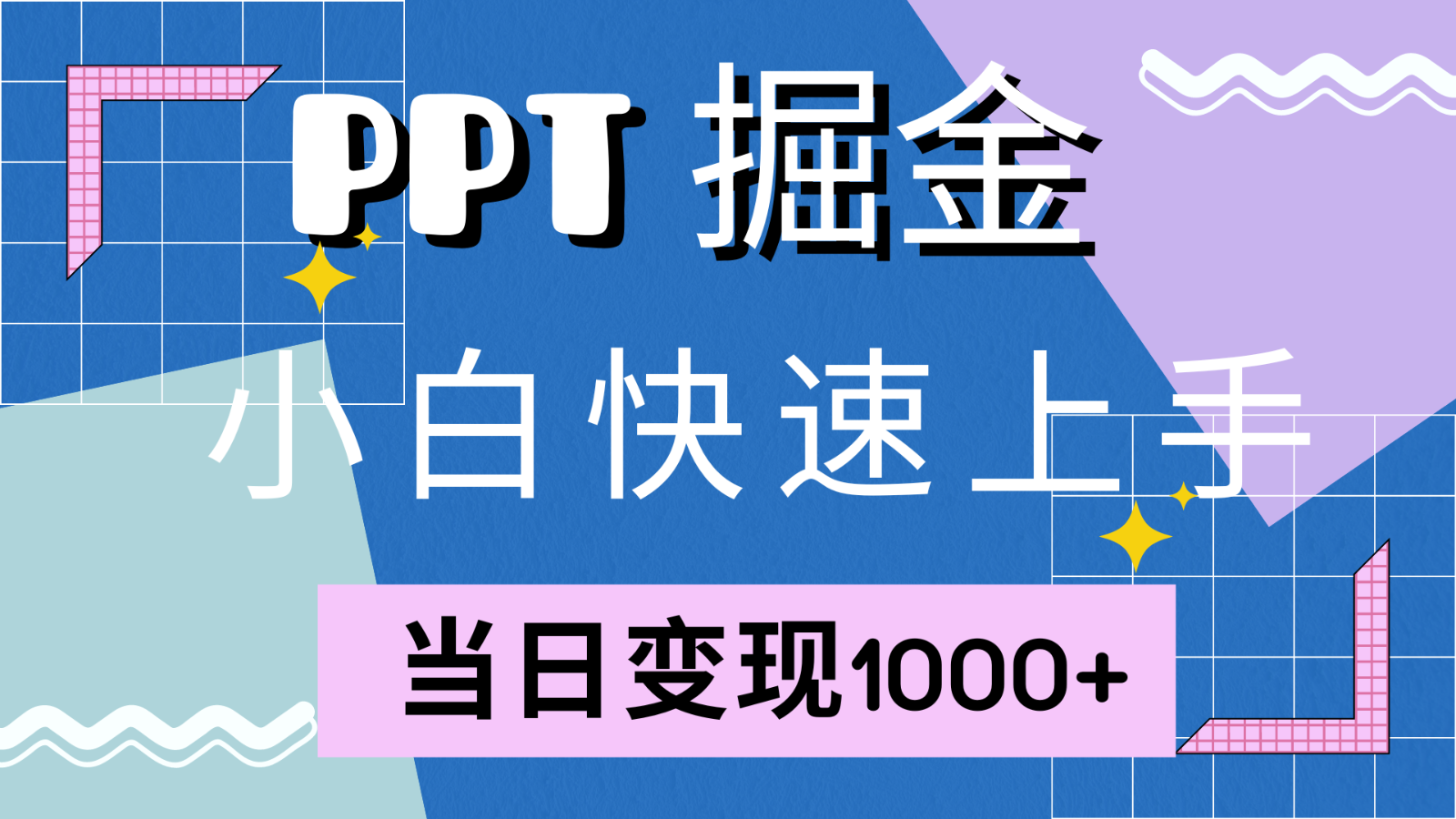快速上手！小红书简单售卖PPT，当日变现1000+，就靠它(附1W套PPT模板)-创薯资源