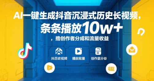 AI一键生成抖音沉浸式历史长视频，条条播放10w+，撸创作者分成和流量收益【揭秘】-创薯资源