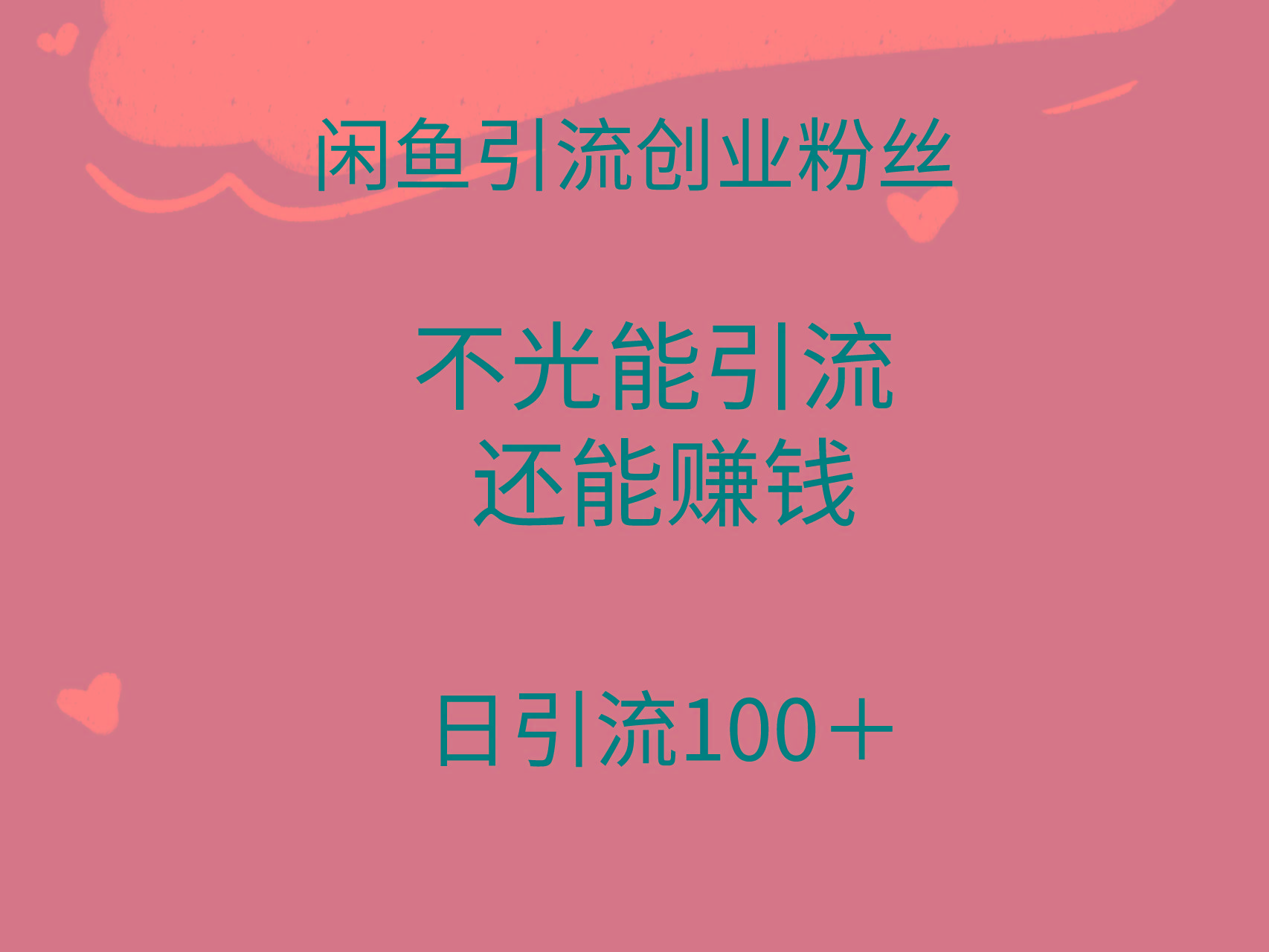 (9290期)闲鱼精准引流创业粉丝，日引流100＋，引流过程还能赚钱-创薯资源