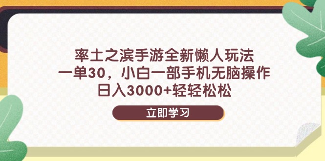 率土之滨手游全新懒人玩法，一单30，小白一部手机无脑操作，日入3000+…-创薯资源
