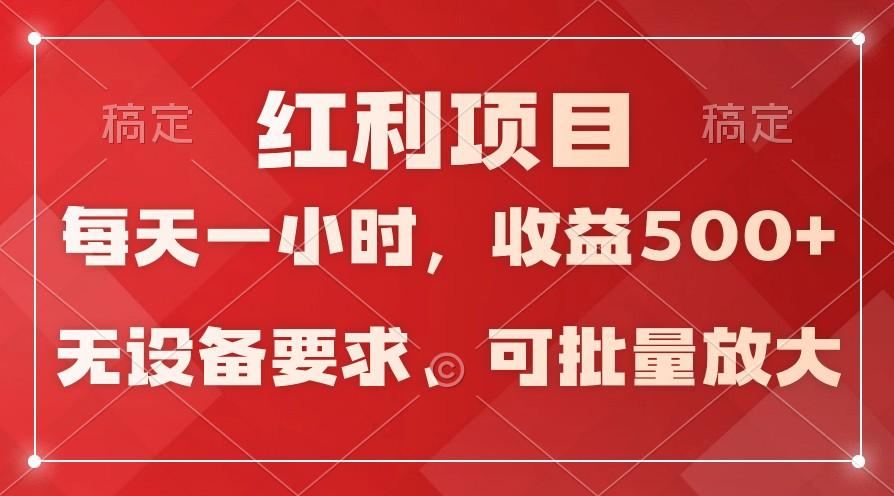 日均收益500+，全天24小时可操作，可批量放大，稳定！-创薯资源