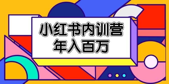 小红书内训营，底层逻辑/定位赛道/账号包装/内容策划/爆款创作/年入百万-创薯资源