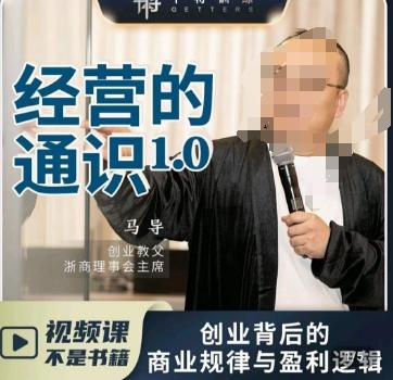 马导·经营的通识，​创业背后的商业规律与财富逻辑-创薯资源