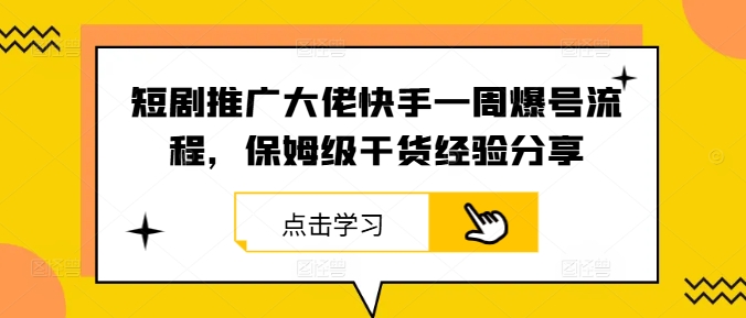 短剧推广大佬快手一周爆号流程，保姆级干货经验分享-创薯资源