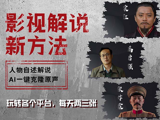 最新影视解说玩法，影视剧人物自述，AI一键克隆生成，无需写文案 各个…-创薯资源