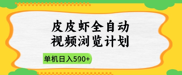 2025皮皮虾全自动视频浏览计划，单机日入5张+新手小白直接开干【揭秘】-创薯资源