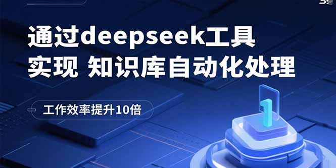 通过deepseek工具实现知识库自动化处理，工作效率提升10倍-创薯资源