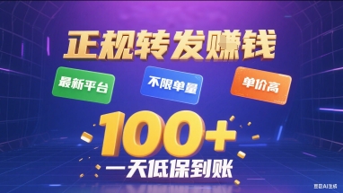 正规转发挣钱，最新平台，不限单量，单价高，一天1张+低保到账【揭秘】-创薯资源