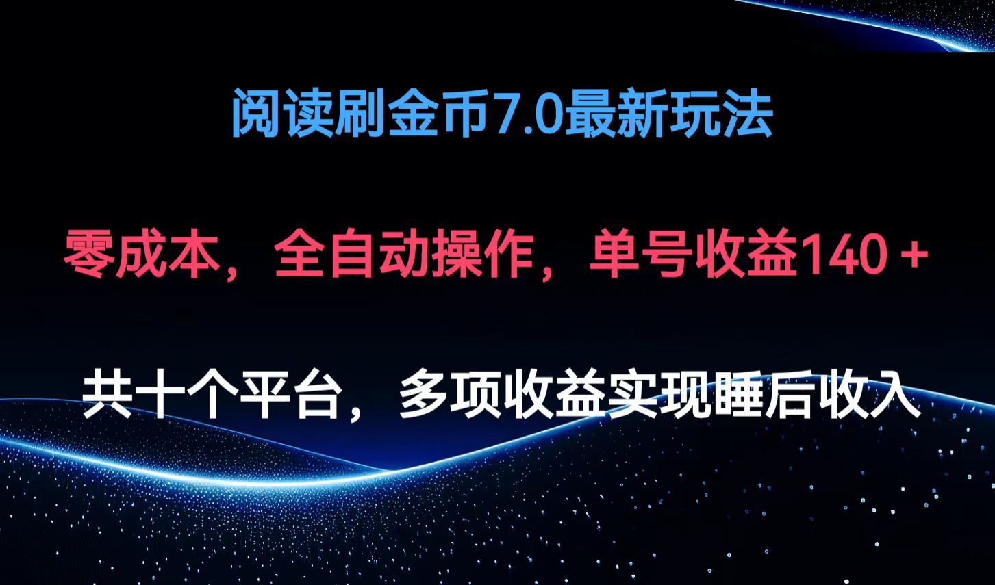 阅读刷金币7.0最新玩法，无需手动操作，单号收益140+-创薯资源