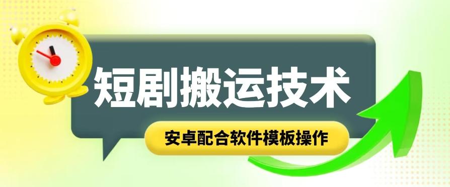 短剧智能叠加搬运技术，安卓配合软件模板操作-创薯资源