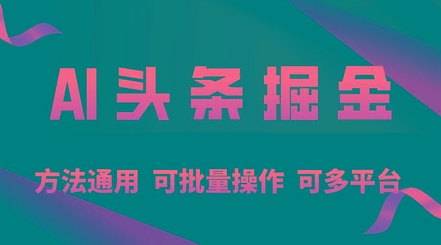 利用AI工具，每天10分钟，享受今日头条单账号的稳定每天几百收益，可批…-创薯资源