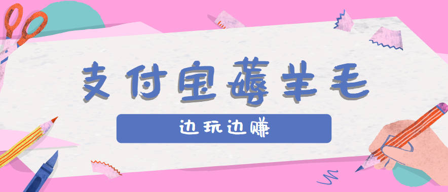 用支付宝边玩边赚！记账发圈薅羊毛攻略，每月稳赚50-200元(亲测到账)-创薯资源
