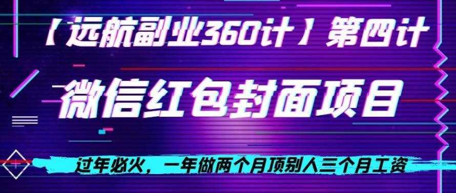 过年必火，一年做两个月顶别人三个月工资，微信红包项目-创薯资源