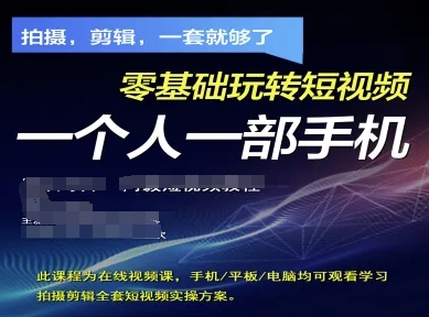 拍摄剪辑全套短视频实操方案，拍摄，剪辑，一套就够了，零基础玩转短视频一个人一部手机-创薯资源