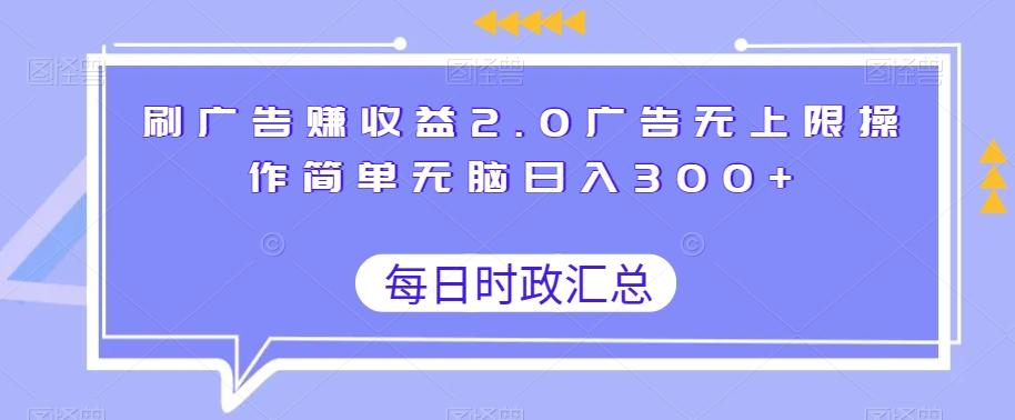 刷广告赚收益2.0广告无上限操作简单无脑日入300+-创薯资源