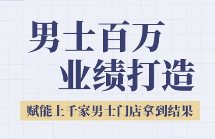 2025男士美业百万业绩打造，赋能上千家男士门店拿到结果-创薯资源