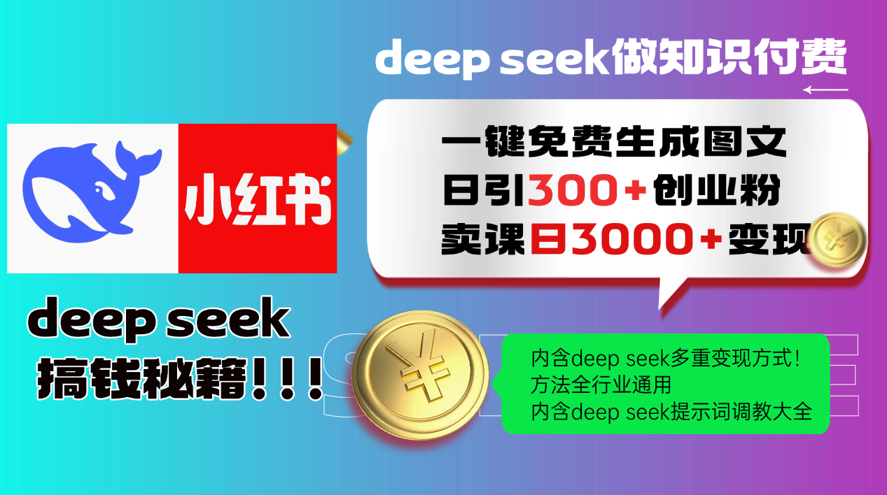 Deepseek 一键免费生成小红书图文日引300+创业粉，日变现3000+ 方法全行业通用-创薯资源