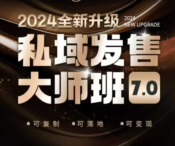 私域发售大师班7.0版，发售界鼻祖，又是一次升级迭代，从底层逻辑，到8大模型的细致落地讲解(录音)-创薯资源