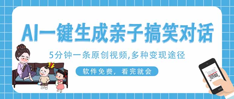 AI一键生成搞笑亲子对话原创视频，有手机就可操作，看完就会，软件免费…-创薯资源